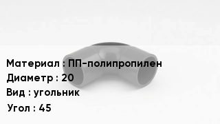 Отвод полипропиленовый ПП-полипропилен 20 угольник Угол:45